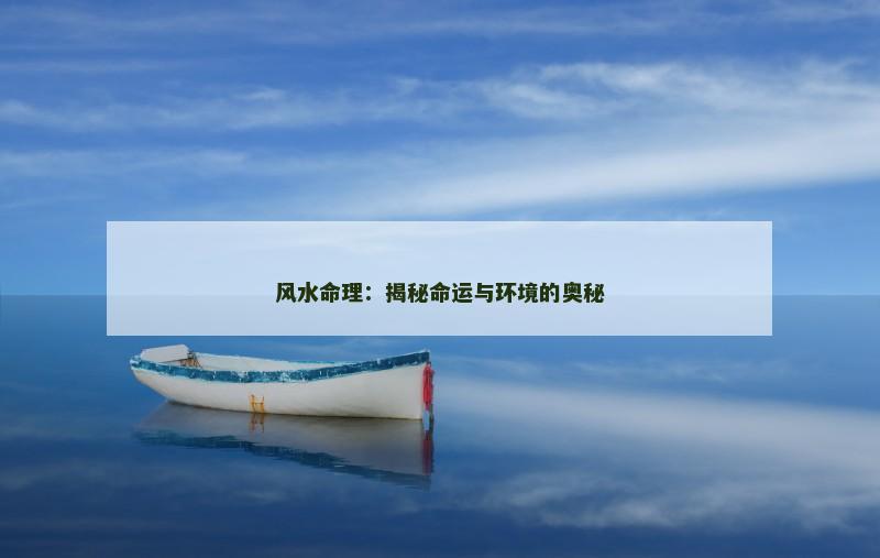 风水命理：揭秘命运与环境的奥秘