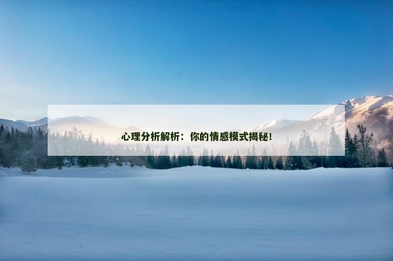 心理分析解析：你的情感模式揭秘！