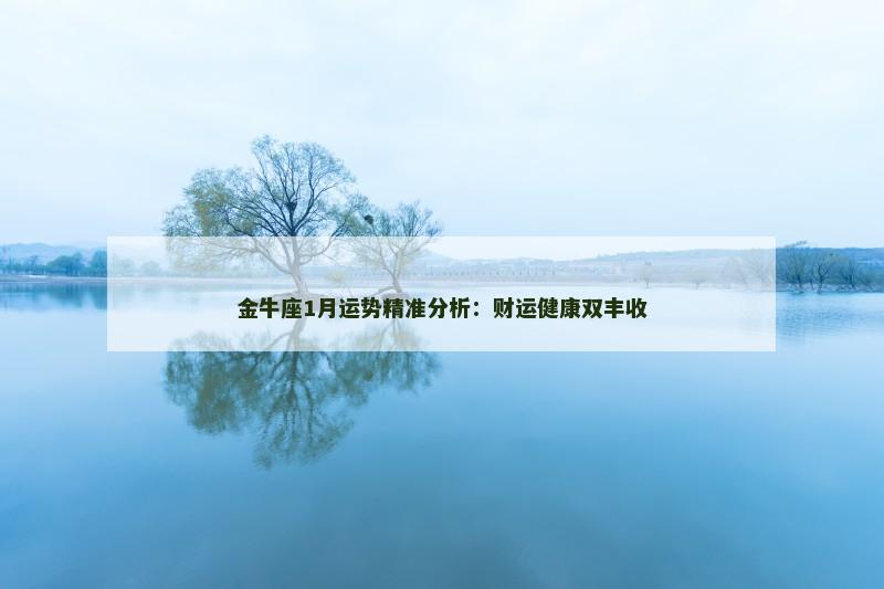 金牛座1月运势精准分析：财运健康双丰收