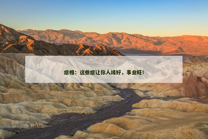 痣相：这些痣让你人缘好，事业旺！