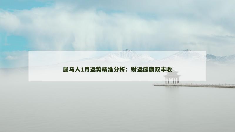 属马人1月运势精准分析：财运健康双丰收