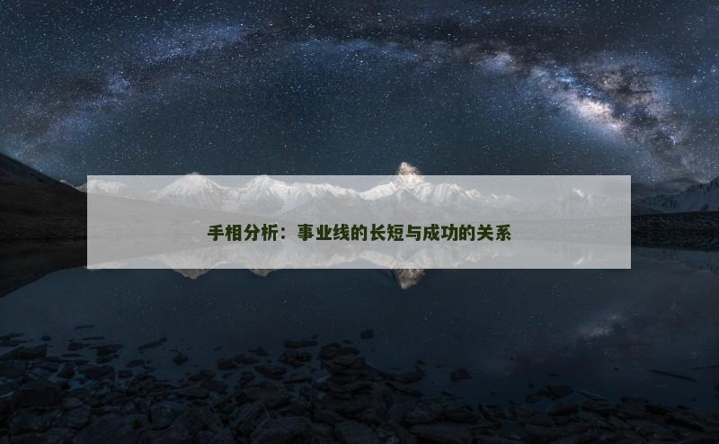 手相分析：事业线的长短与成功的关系