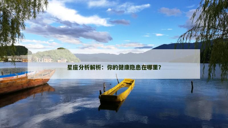 星座分析解析：你的健康隐患在哪里？