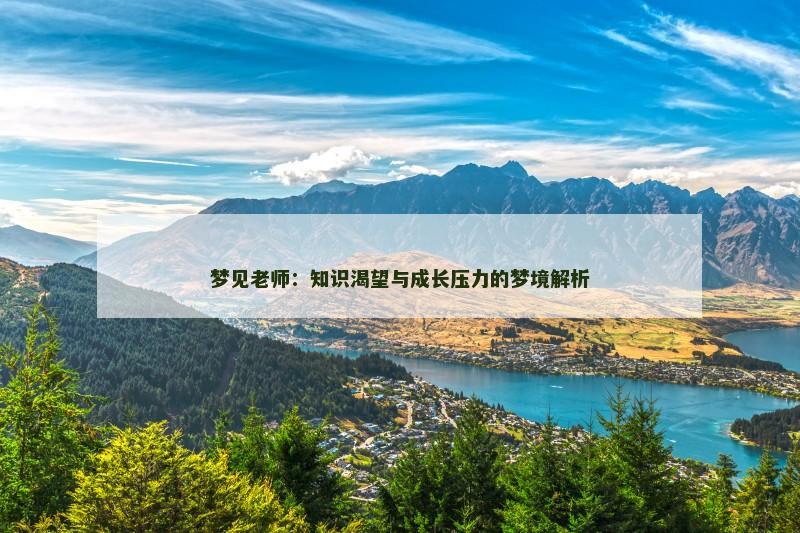梦见老师：知识渴望与成长压力的梦境解析