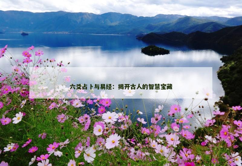 六爻占卜与易经：揭开古人的智慧宝藏