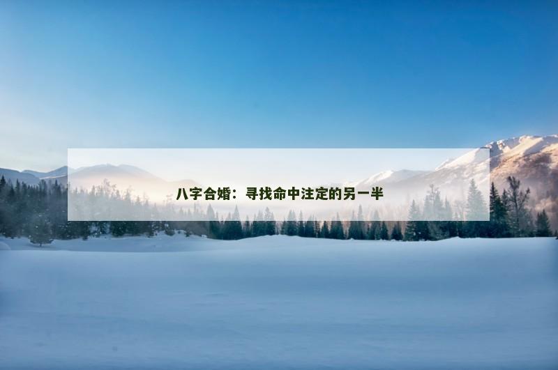 八字合婚：寻找命中注定的另一半