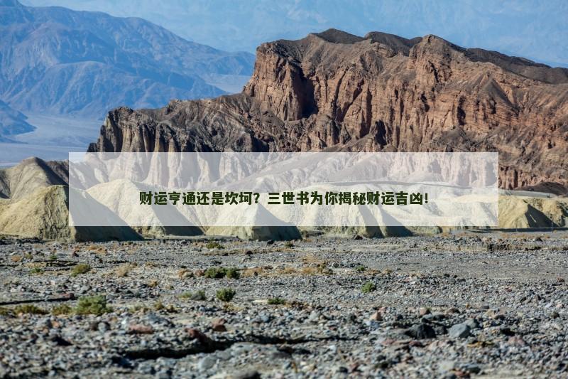 财运亨通还是坎坷？三世书为你揭秘财运吉凶！
