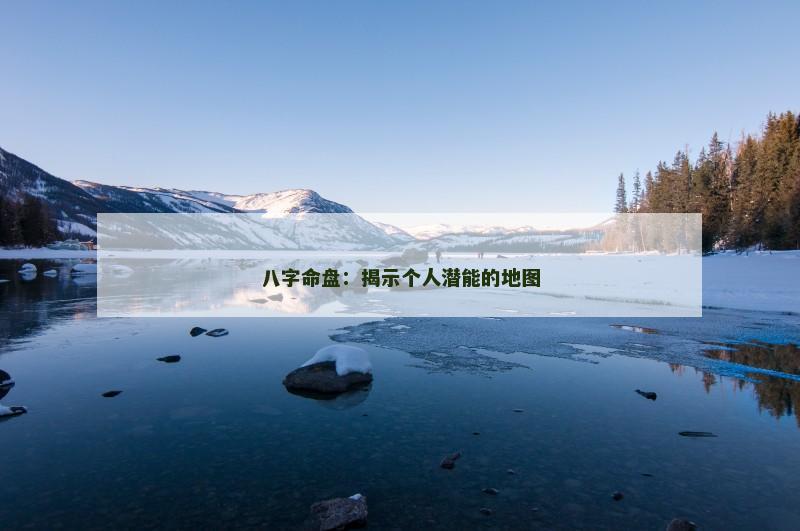 八字命盘：揭示个人潜能的地图