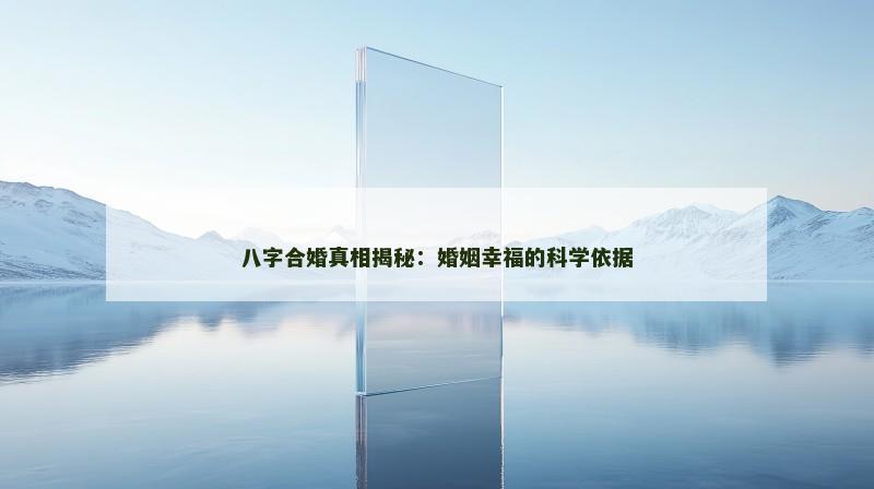 八字合婚真相揭秘：婚姻幸福的科学依据