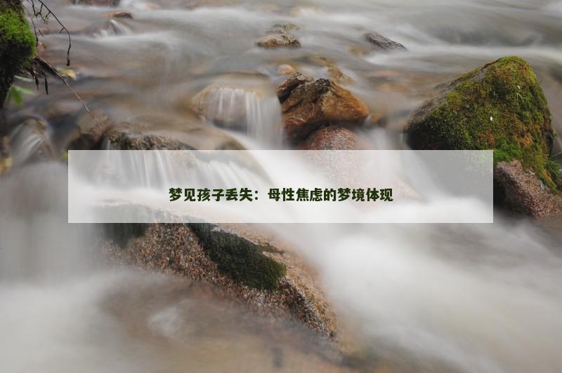 梦见孩子丢失：母性焦虑的梦境体现