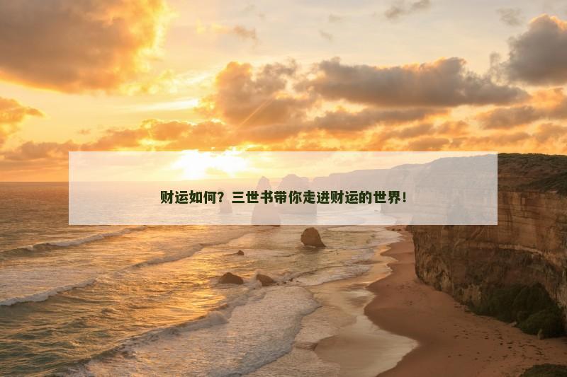 财运如何？三世书带你走进财运的世界！