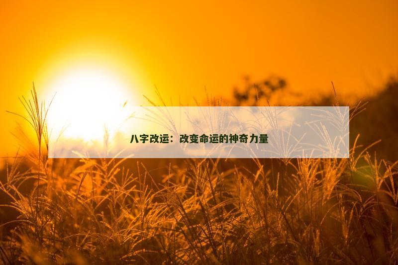 八字改运：改变命运的神奇力量