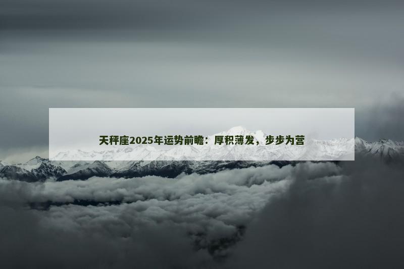 天秤座2025年运势前瞻：厚积薄发，步步为营