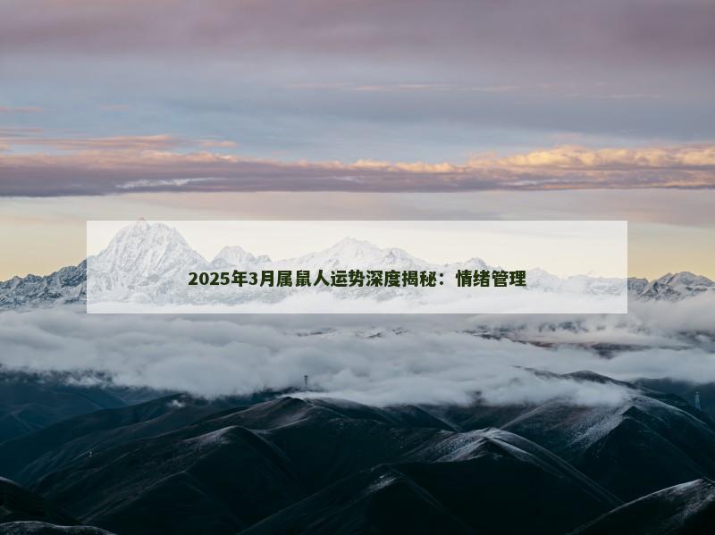 2025年3月属鼠人运势深度揭秘：情绪管理