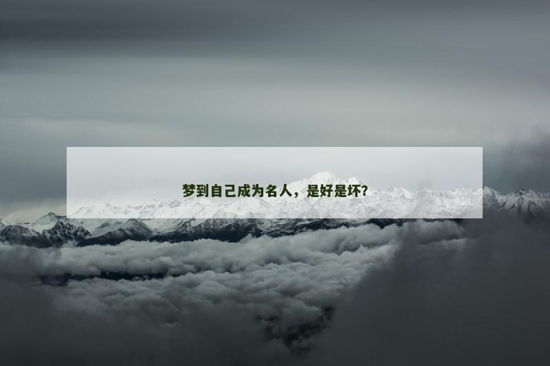 梦到自己成为名人，是好是坏？