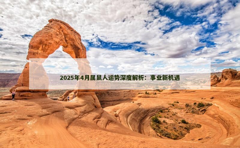 2025年4月属鼠人运势深度解析：事业新机遇