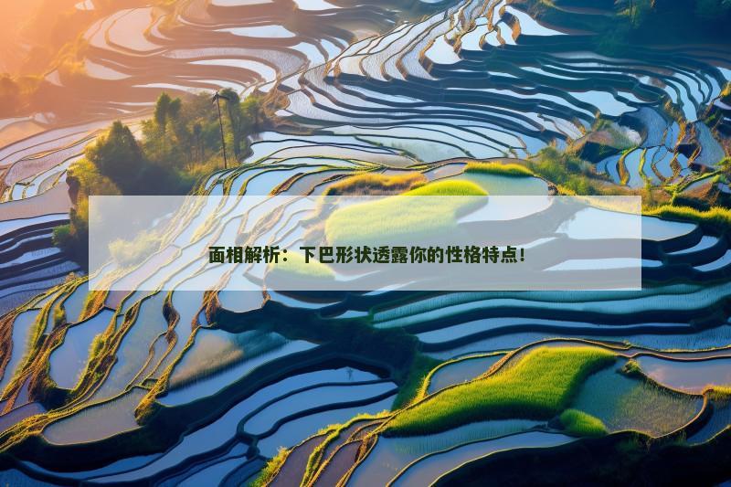 面相解析：下巴形状透露你的性格特点！