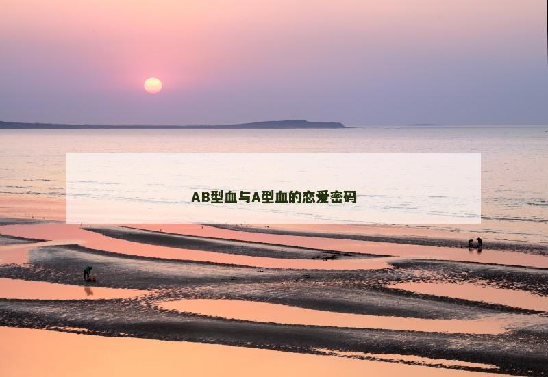 AB型血与A型血的恋爱密码