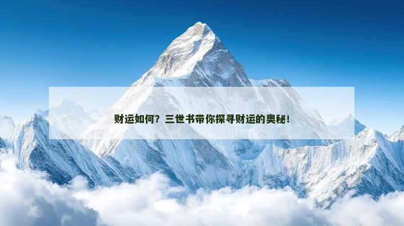 财运如何？三世书带你探寻财运的奥秘！