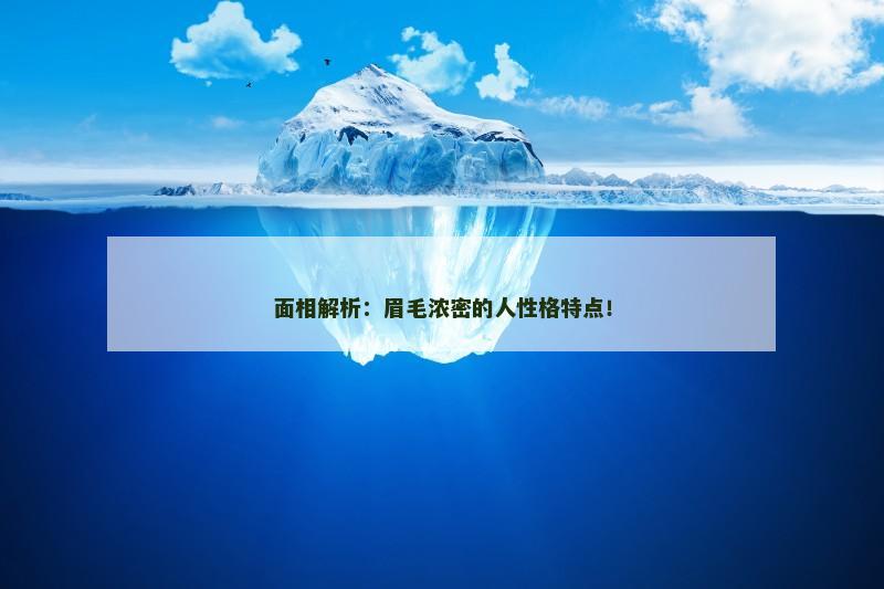 面相解析：眉毛浓密的人性格特点！