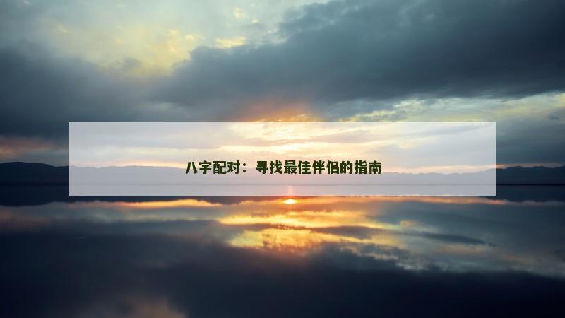 八字配对：寻找最佳伴侣的指南