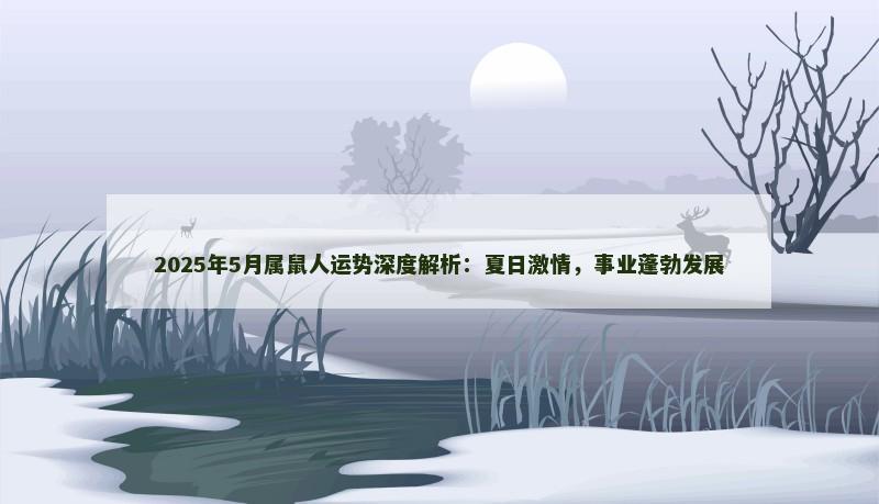 2025年5月属鼠人运势深度解析：夏日激情，事业蓬勃发展