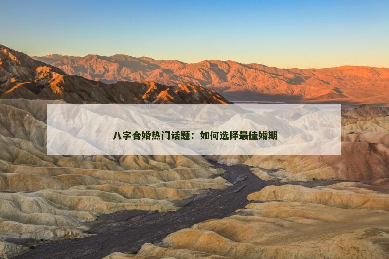 八字合婚热门话题：如何选择最佳婚期