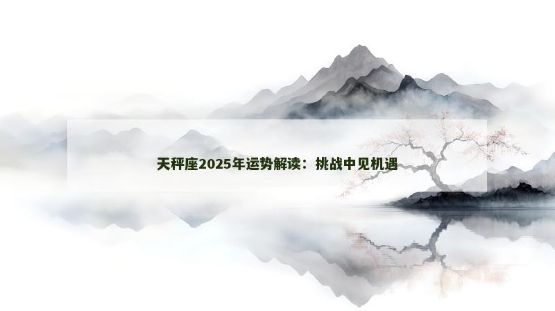 天秤座2025年运势解读：挑战中见机遇