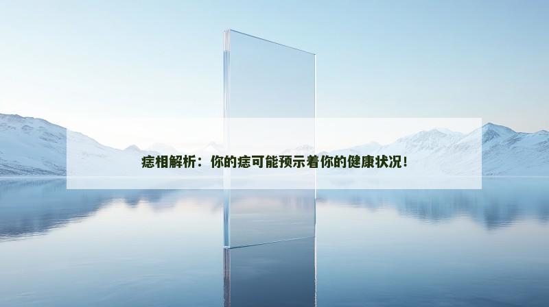 痣相解析：你的痣可能预示着你的健康状况！