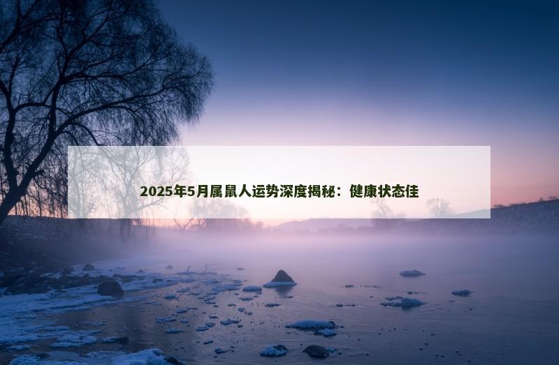 2025年5月属鼠人运势深度揭秘：健康状态佳