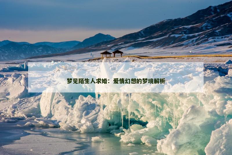 梦见陌生人求婚：爱情幻想的梦境解析