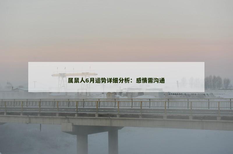 属鼠人6月运势详细分析：感情需沟通