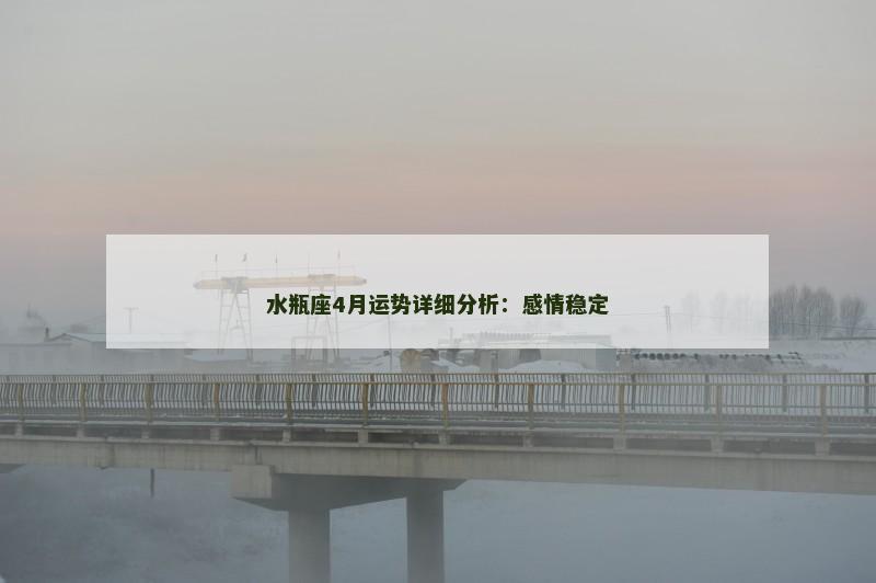水瓶座4月运势详细分析：感情稳定