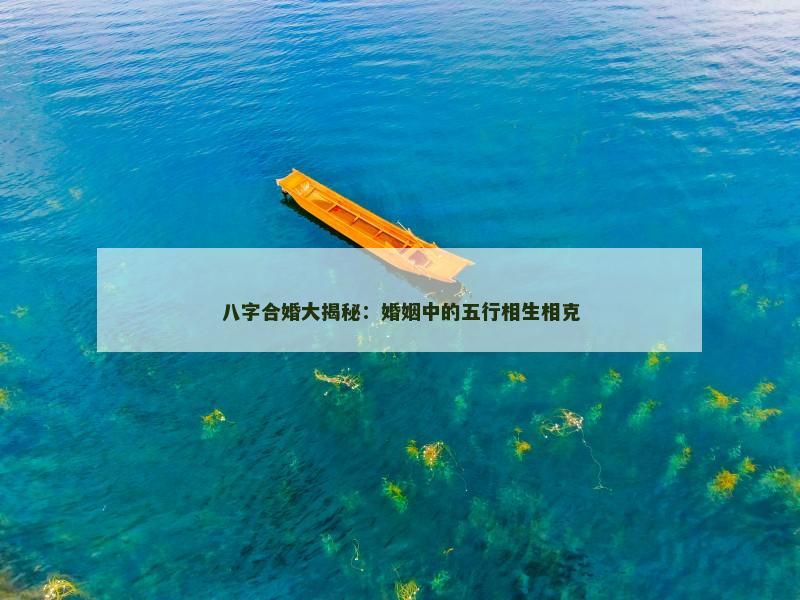 八字合婚大揭秘：婚姻中的五行相生相克