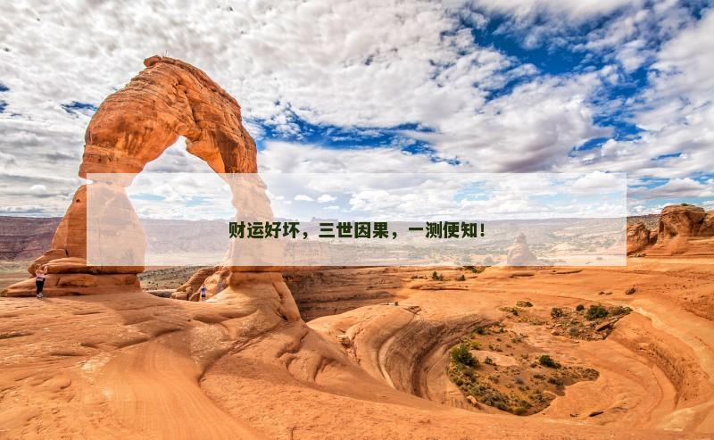财运好坏，三世因果，一测便知！