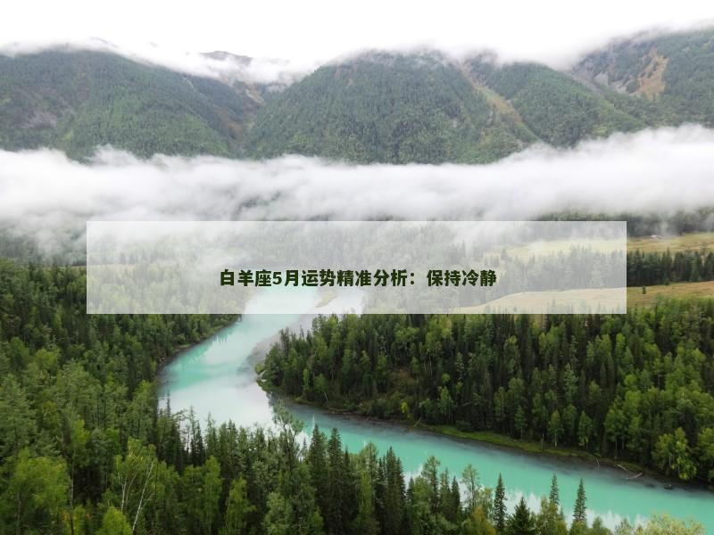白羊座5月运势精准分析：保持冷静
