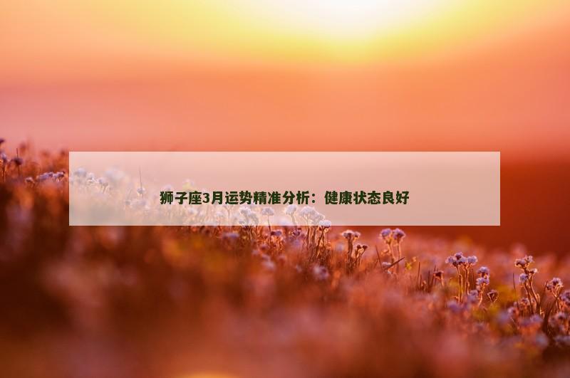 狮子座3月运势精准分析：健康状态良好