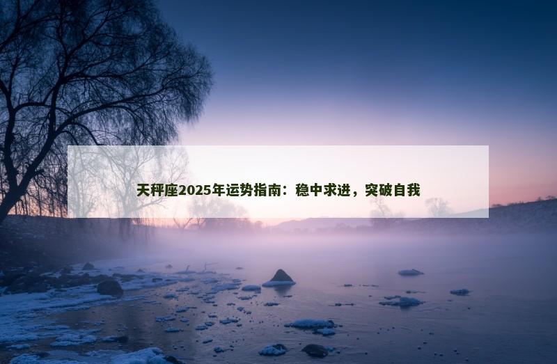 天秤座2025年运势指南：稳中求进，突破自我