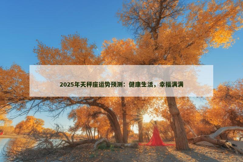 2025年天秤座运势预测：健康生活，幸福满满