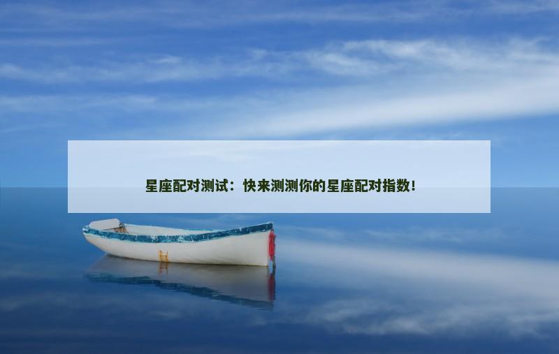 星座配对测试：快来测测你的星座配对指数！