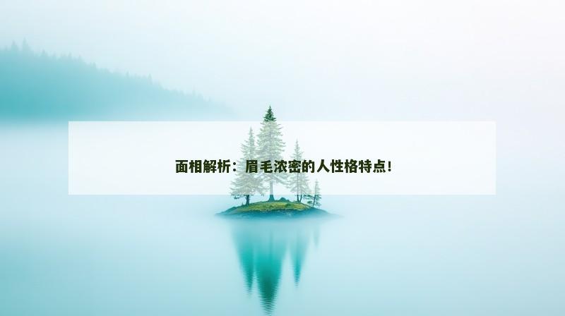 面相解析：眉毛浓密的人性格特点！