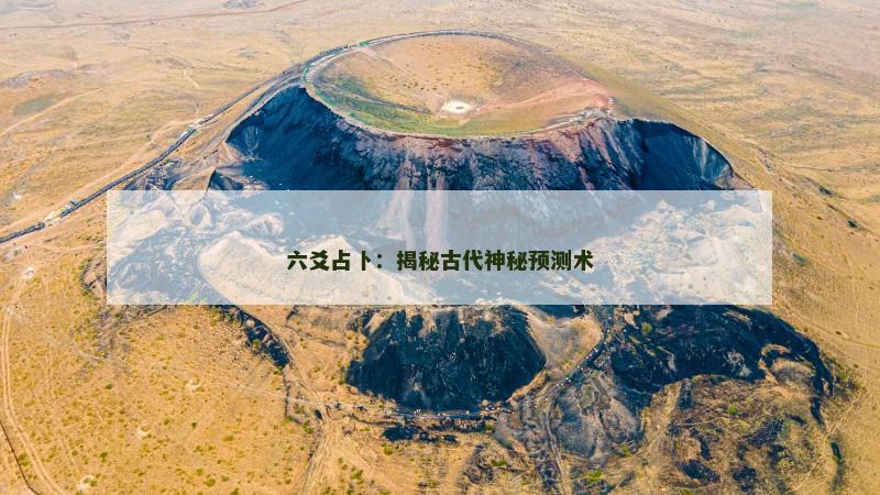 六爻占卜：揭秘古代神秘预测术
