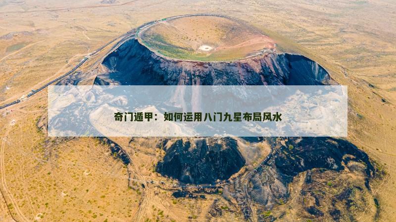 奇门遁甲：如何运用八门九星布局风水
