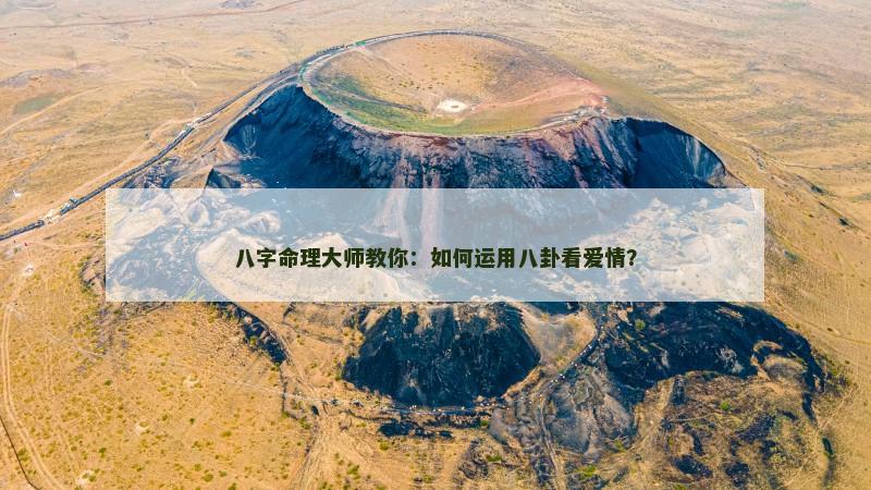八字命理大师教你：如何运用八卦看爱情？