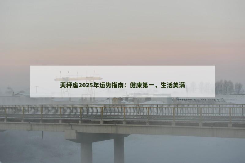 天秤座2025年运势指南：健康第一，生活美满