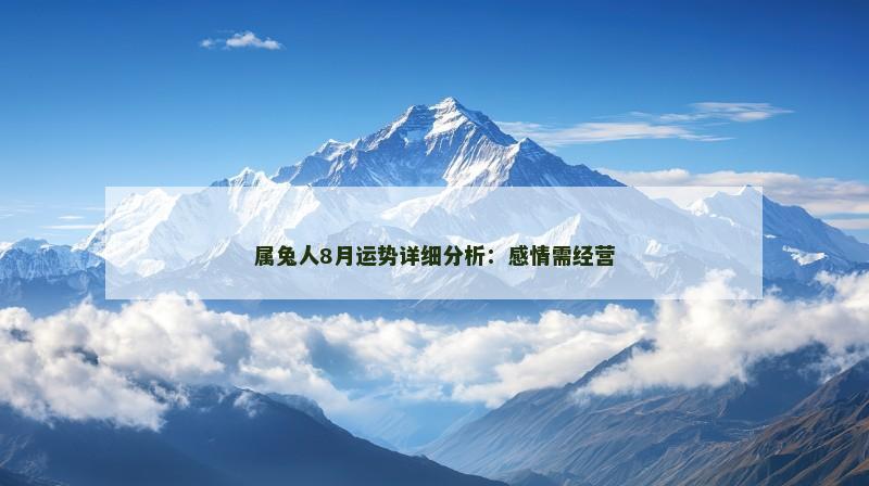 属兔人8月运势详细分析：感情需经营