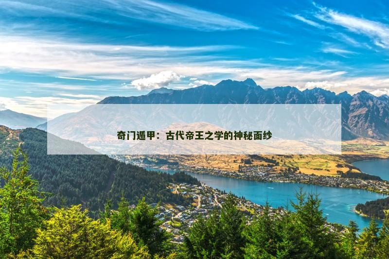 奇门遁甲：古代帝王之学的神秘面纱