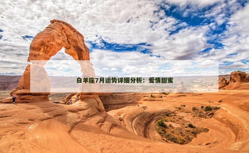白羊座7月运势详细分析：爱情甜蜜