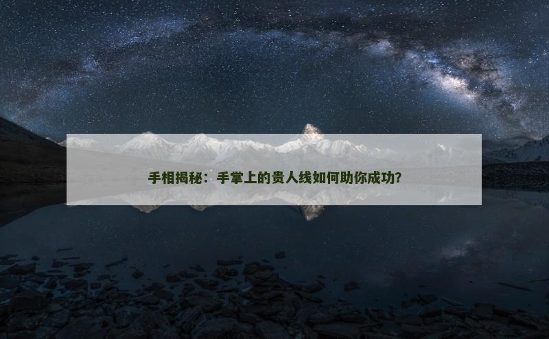 手相揭秘：手掌上的贵人线如何助你成功？