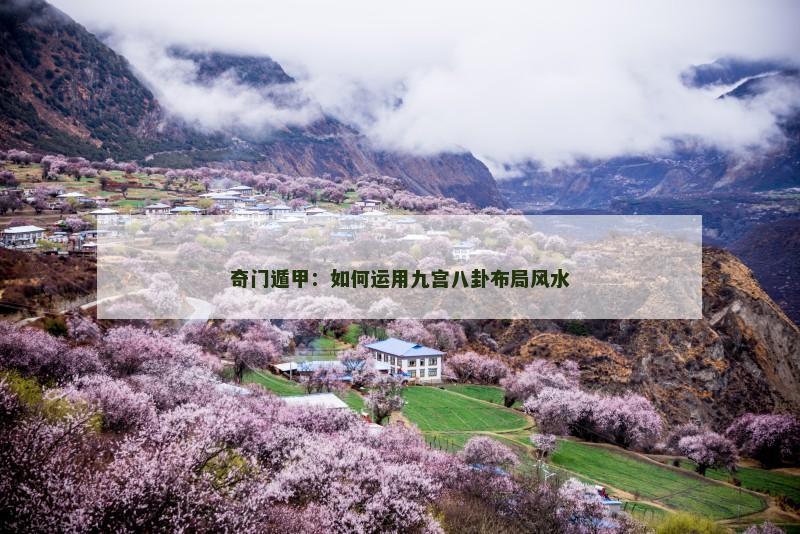 奇门遁甲：如何运用九宫八卦布局风水